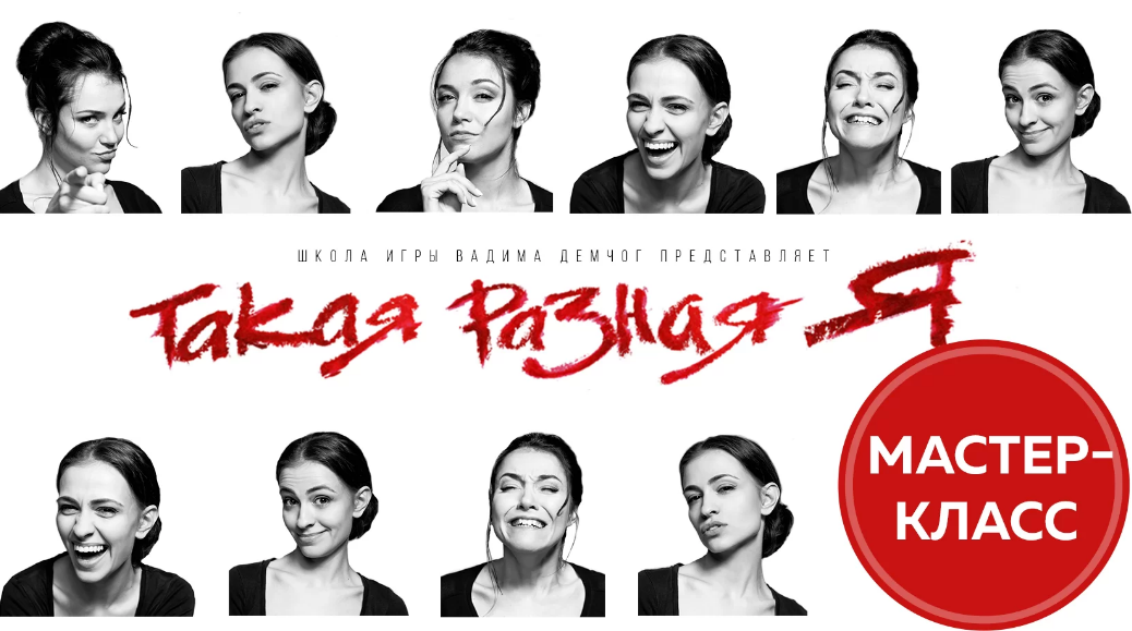 [Вадим Демчог] Такая разная я + косметичка ролей (_0.png